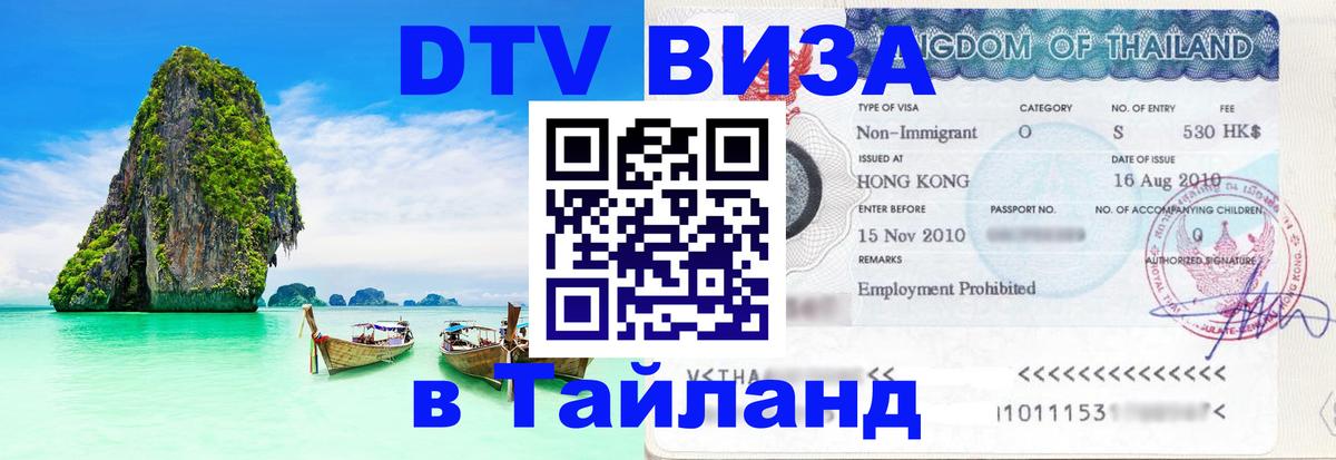 ДТВ виза в Таиланд 