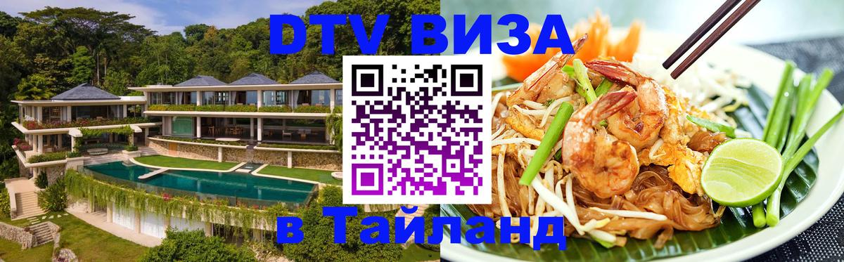Электронная виза DTV в Тайланд Электронная виза DTV в Тайланд